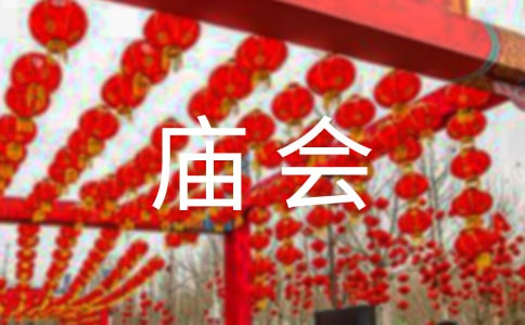 逛廟會(huì)作文(精選15篇)