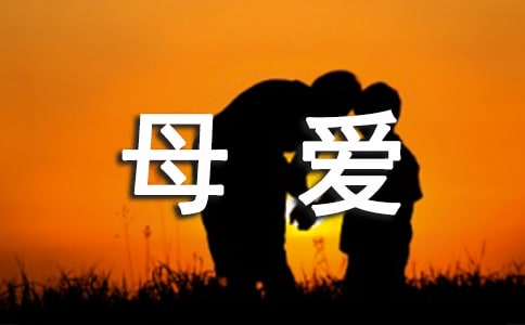 母愛(ài)作文