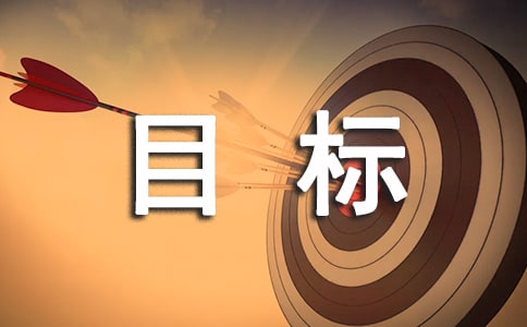 管理目標(biāo)管理責(zé)任書(精選22篇)