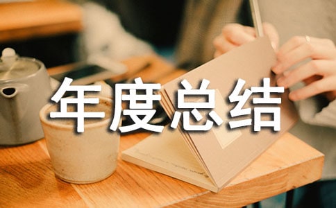 師德考核個(gè)人年度總結(jié)范文