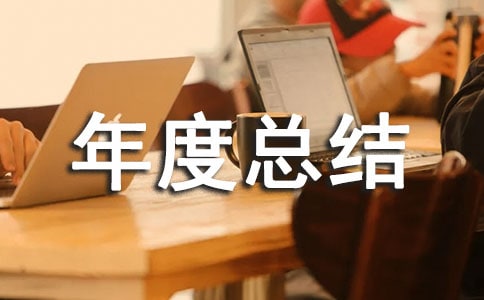 企業(yè)安全的年度總結范文(通用5篇)