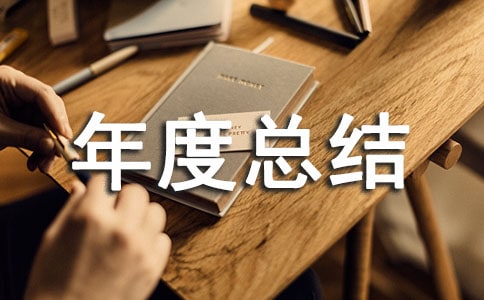 年度總結(jié)應(yīng)該總結(jié)點什么?