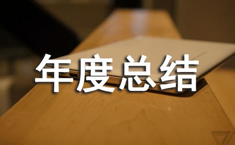 2010個人年度總結(jié)給自己的個人總結(jié)