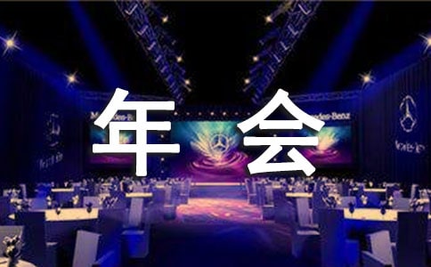 小型公司年會策劃方案(通用6篇)