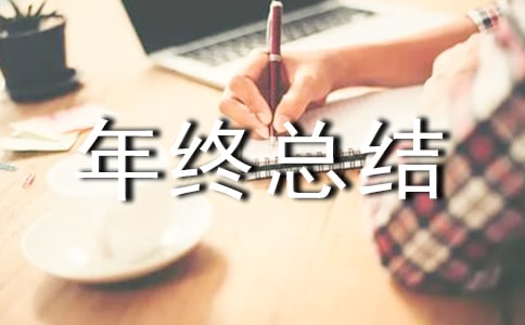 年終總結(jié)開頭的句子