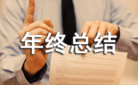 2008網(wǎng)管年終總結(jié)