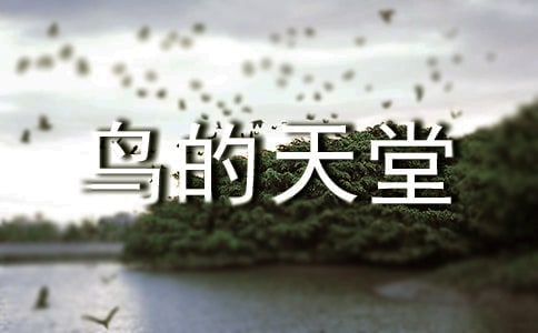 鳥的天堂導游詞(精)