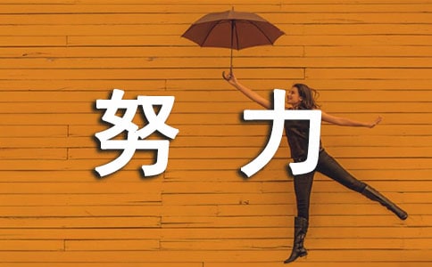 努力上進(jìn)的句子(精選70句)