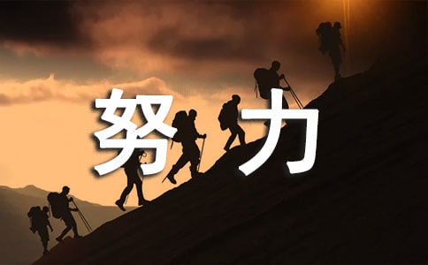 精選努力學(xué)習(xí)的句子摘錄57條