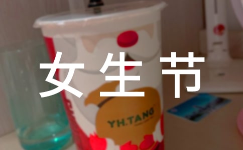 37女生節(jié)活動策劃書