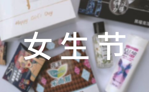 女生節(jié)給女生的祝福語