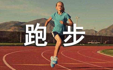 跑步感受心得體會通用