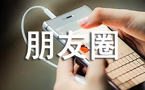 朋友圈祝福寄語4篇