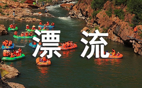 關(guān)于漂流作文