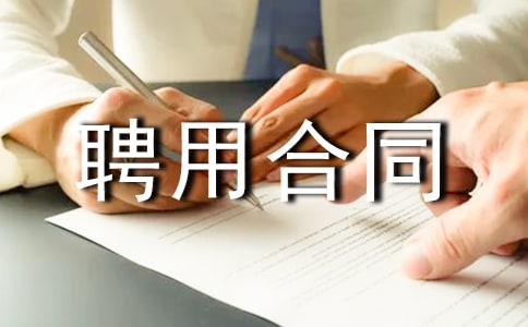 �⼮��(zhu��n)��Ƹ�ú�ͬ����