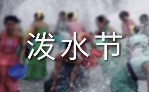 潑水節(jié)主持稿