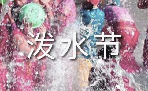 傣族的潑水節(jié)作文450字