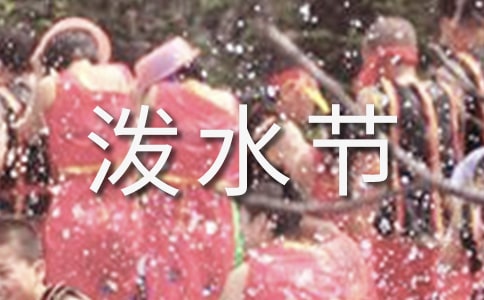 關(guān)于“潑水節(jié)”的作文600字