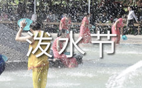 潑水節(jié)作文