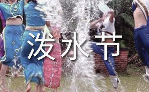 快樂的潑水節(jié)作文