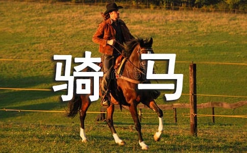 難忘的一次體驗作文 騎馬記