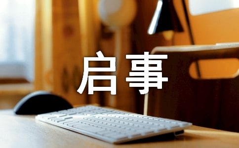 征稿啟事范文集錦