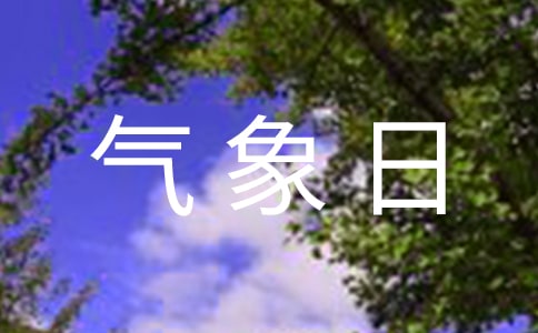 世界氣象日演講稿(精選11篇)
