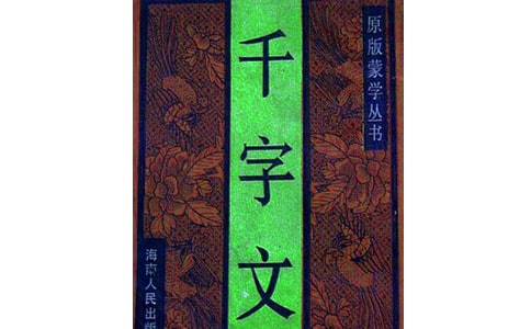 讀《千字文》有感