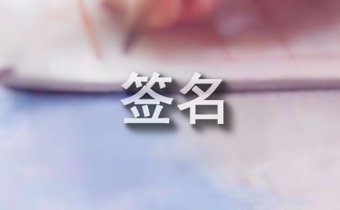 清冷孤傲古風(fēng)簽名