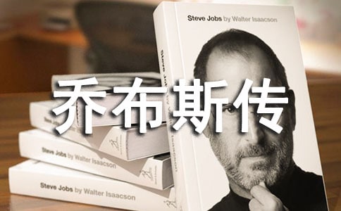 喬布斯傳記讀后感:最偉大的商業(yè)領(lǐng)袖