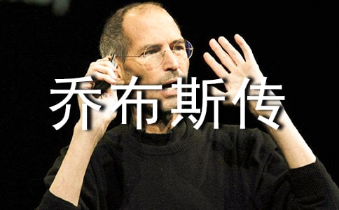 《喬布斯傳》讀后感