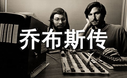 讀喬布斯傳有感