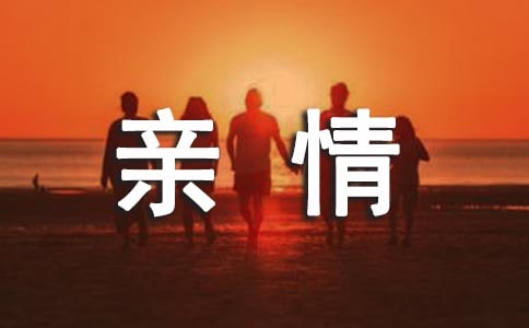親情讓我感動(dòng)作文8篇