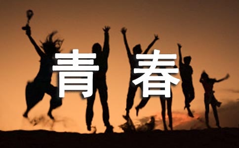 關(guān)于青春情感的說說