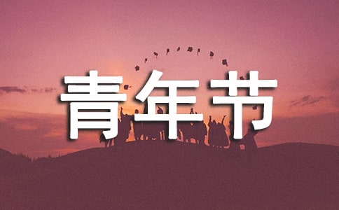 【熱】五四青年節(jié)寄語