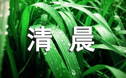 清晨作文