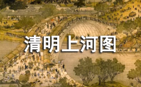 清明上河圖作文