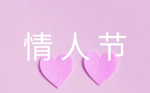情人節(jié)甜蜜寄語15篇