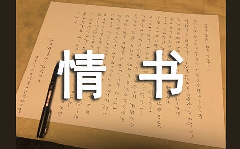 讀《情書里的文學(xué)史》有感