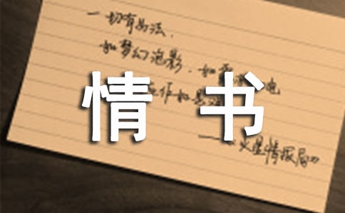 情書心中的她心中的她