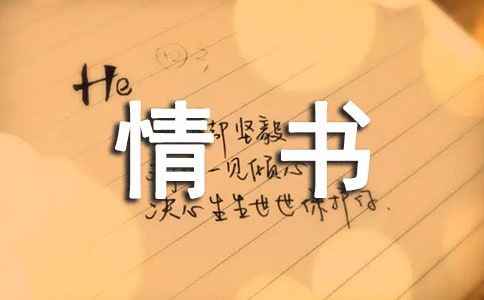 關(guān)于網(wǎng)戀的情書(shū)范文