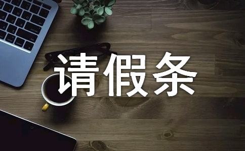 喪假請(qǐng)假條