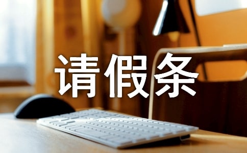 年休假請(qǐng)假條