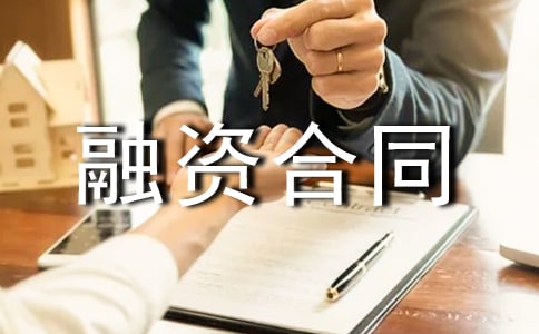 關(guān)于融資合同樣本