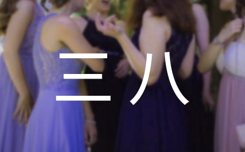 三八女神節(jié)簡短的寄語