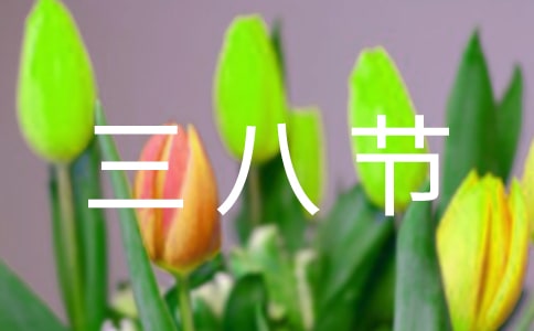 商場三八節(jié)目主持詞