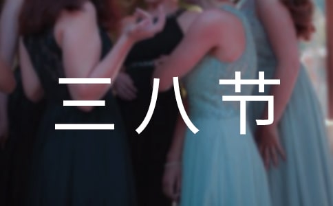 三八節(jié)禮物作文