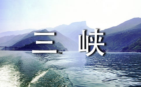 三峽導(dǎo)游詞14篇(通用)