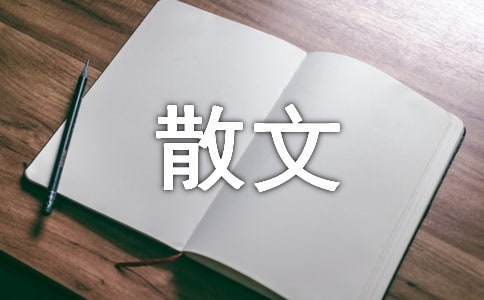 五月的雨淋濕了心情筆優(yōu)秀散文欣賞