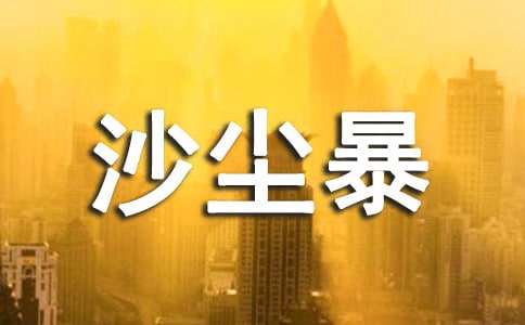 關(guān)于沙塵暴的作文